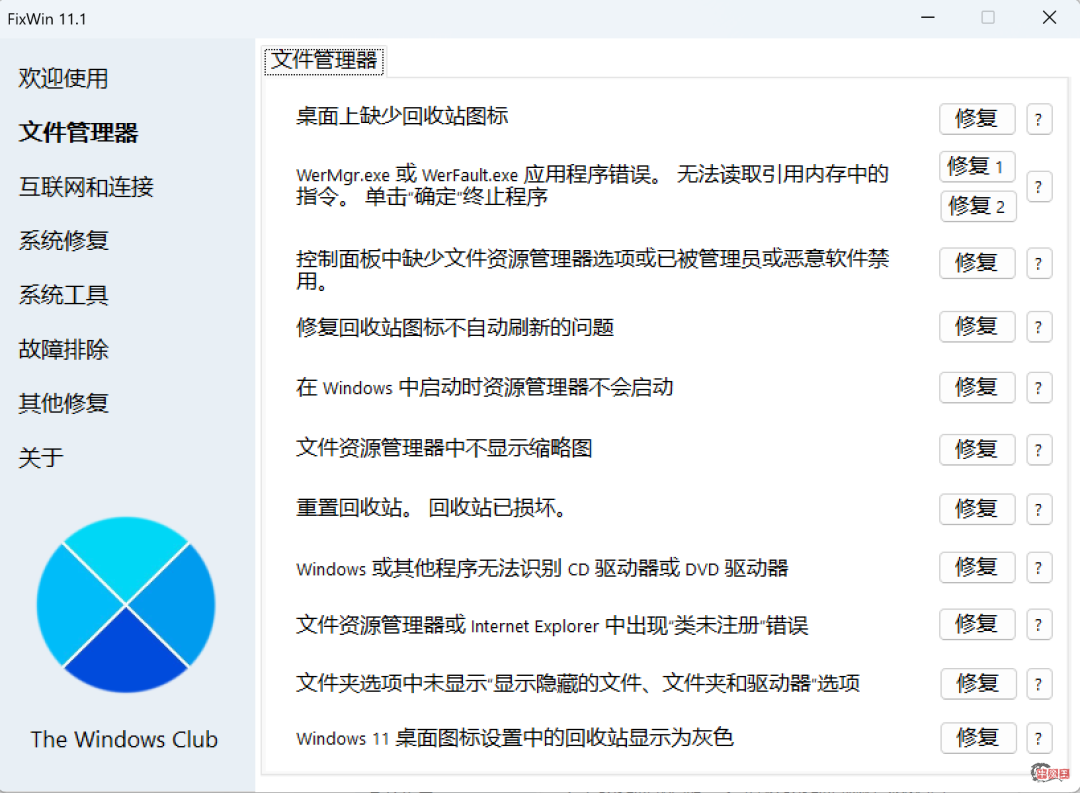 Windows系统修复,一个小工具解决!–FixWin汉化版-牛魔博客 Windows系统修复,一个小工具解决!–FixWin汉化版-牛魔博客